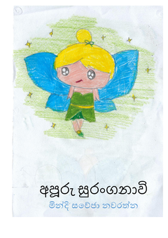 එකෝමත් එක කාලෙක ලස්සන පුංචි සුරංගනාවියක් හිටියා - Unapi.png